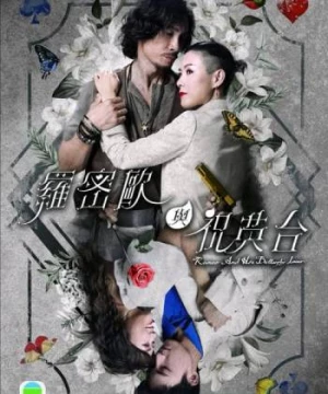 Romeo Và Chúc Anh Đài (Romeo and His Butterfly Lover - 羅密歐與祝英台) [2023]