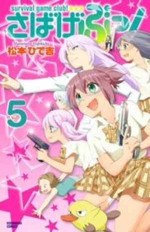 Sabagebu (Survival Game Club!) [2014]