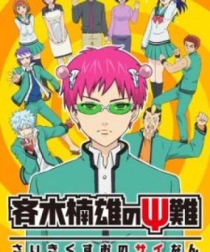 Saiki Kusuo no Psi Nan (The Disastrous Life of Saiki K., Saiki Kusuo no Ψ-nan) [2016]