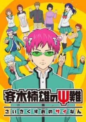 Saiki Kusuo no Psi Nan (The Disastrous Life of Saiki K., Saiki Kusuo no Ψ-nan) [2016]