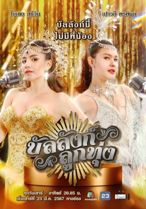 Sân Khấu Của Số Một (Stage of Number One) [2024]