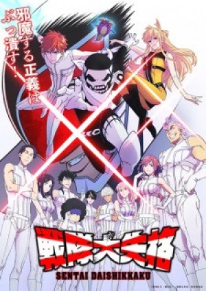 Sentai Daishikkaku (Go! Go! Loser Ranger!, Ranger Reject) [2024]