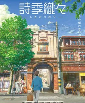 Shikioriori (Flavors of Youth) [2018]