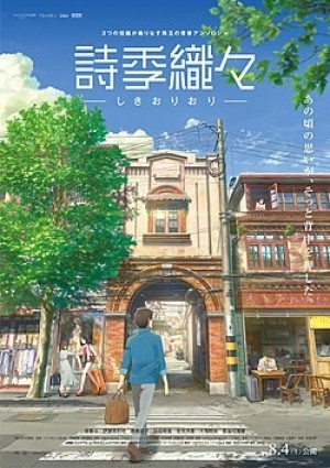 Shikioriori (Flavors of Youth) [2018]