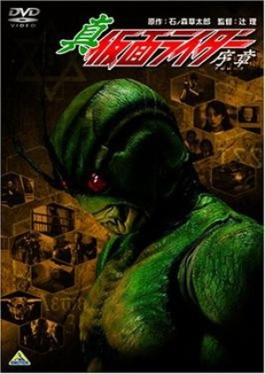 Shin Kamen Rider: Prologue (Shin Kamen Raidā: Purorōgu) [1992]