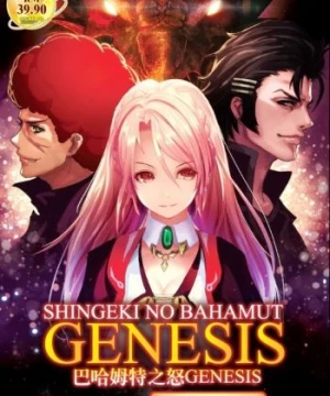 Shingeki no Bahamut: Genesis (Rage of Bahamut: Genesis) [2014]