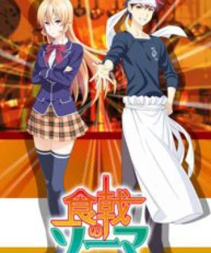 Shokugeki no Souma (Vua Đầu Bếp Soma, Food Wars! Shokugeki no Soma) [2015]