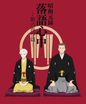 Shouwa Genroku Rakugo Shinjuu: Sukeroku Futatabi-hen (Descending Stories: Showa Genroku Rakugo Shinju, Shouwa Genroku Rakugo Shinjuu 2nd Season, Showa and Genroku Era Lover's Suicide Through Rakugo 2nd Season) [2017]