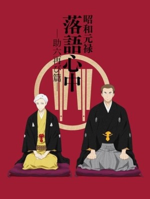 Shouwa Genroku Rakugo Shinjuu: Sukeroku Futatabi-hen (Descending Stories: Showa Genroku Rakugo Shinju, Shouwa Genroku Rakugo Shinjuu 2nd Season, Showa and Genroku Era Lover's Suicide Through Rakugo 2nd Season) [2017]