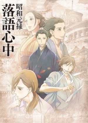 Shouwa Genroku Rakugo Shinjuu (Showa Genroku Rakugo Shinju, Showa and Genroku Era Lover's Suicide Through Rakugo) [2016]