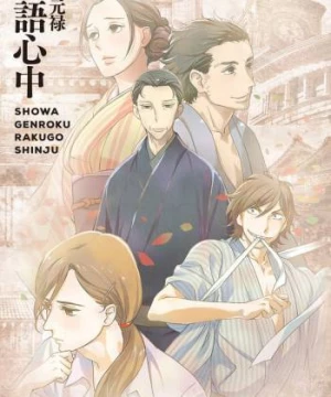 Showa Genroku Rakugo Shinju (Showa Genroku Rakugo Shinju) [2016]