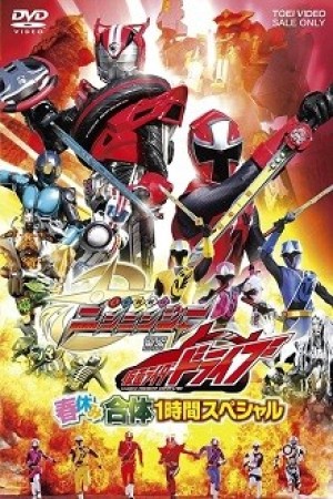 Shuriken Sentai Ninninger vs Kamen Rider Drive (Shuriken Sentai Ninninja vs. Kamen Raidâ Doraibu Haruyasumi Gattai ichijikan supesharu) [2015]