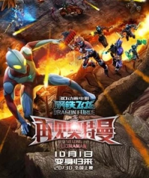 Siêu Nhân Điện Quang: Thiết Long (Dragon Force: So Long Ultraman) [2017]