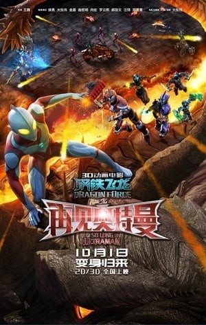 Siêu Nhân Điện Quang: Thiết Long (Dragon Force: So Long Ultraman) [2017]