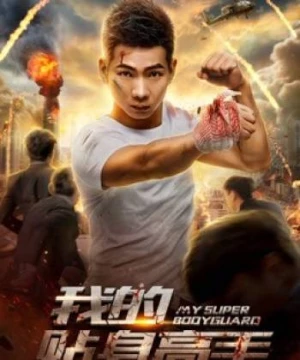 Siêu vệ sĩ của tôi (My Super Bodyguard) [2018]