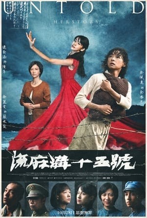 Số 15 Lưu Ma Câu (流麻溝十五號 - Untold Herstory) [2022]