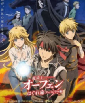 Sorcerous Stabber Orphen 3 (魔術士オーフェンはぐれ旅 アーバンラマ編) [2023]