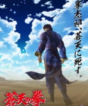 Souten no Ken: Regenesis 2nd Season (Fist of the Blue Sky: Regenesis 2nd Season) [2018]