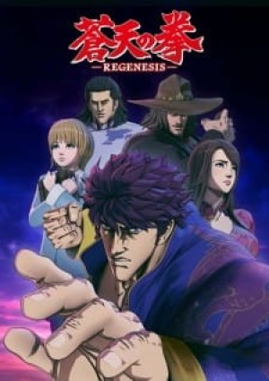 Souten no Ken: Regenesis (Fist of the Blue Sky: Regenesis, Souten no Ken 2, Fist of the Blue Sky: Regenesis) [2018]