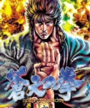 Souten no Ken (Fist of the Blue Sky) [2006]