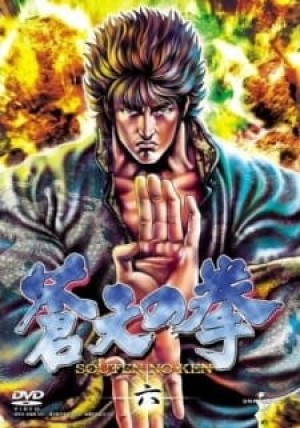 Souten no Ken (Fist of the Blue Sky) [2006]