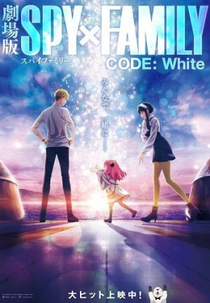 Spy x Family Movie: Code: White (『ストリートファイター6』×『劇場版 SPY×FAMILY CODE: White』) [2023]