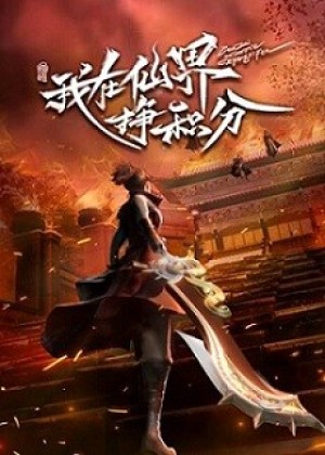 Ta Ở Tiên Giới Kiếm Điểm Tích Luỹ (Wo Zai Xianjie Zheng Jifen, Leveling up in a Fantasy World) [2022]