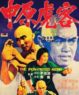 Tam  Đức hòa thượng và Xuân Mễ Lục (The Iron Fisted Monk) [1977]