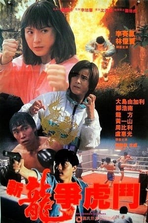 Tân Long Tranh Hổ Đấu (Kickboxer's Tears) [1992]