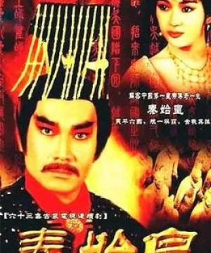 Tần Thủy Hoàng (Tần Thủy Hoàng) [1986]