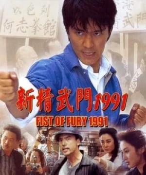 Tân Tinh Võ Môn I (Fist of Fury I) [1991]