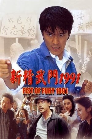 Tân Tinh Võ Môn I (Fist of Fury I) [1991]