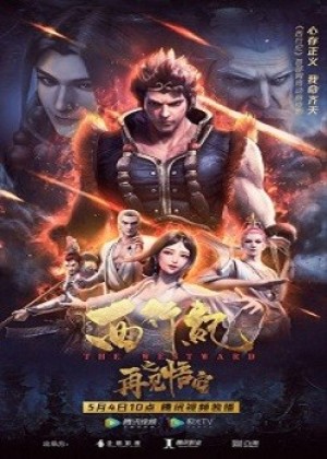 Tây Hành Kỷ: Tạm Biệt Ngộ Không (Xi Xing Ji: Zaijian Wu Kong, The Westward: Goodbye Wu Kong, Journey to the West, Westbound, Westbound Discipline) [2020]