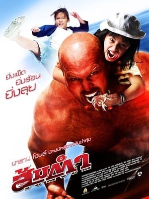 Tay Quyền Thái To Con (Muay Thai Giant) [2008]