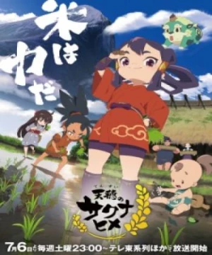 Tensui no Sakuna-hime (Sakuna: Of Rice and Ruin) [2024]