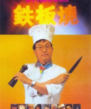 Teppanyaki (Teppanyaki) [1984]