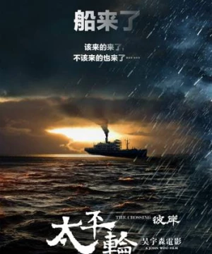 Thái Bình Luân 2 (The Crossing 2) [2015]