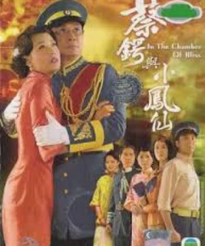 Thái Ngạc và Tiểu Phụng Tiên (Thái Ngạc và Tiểu Phụng Tiên) [2009]