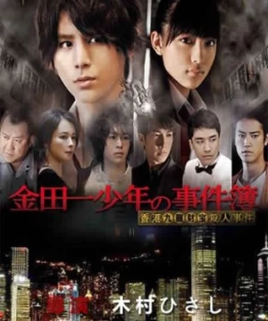 Thám tử Kindaichi: Án mạng kho báu Cửu Long (Kindaichi Shonen no Jikenbo: Hong Kong Kowloon Zaiho Satsujin Jiken) [2013]