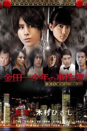 Thám tử Kindaichi: Án mạng kho báu Cửu Long (Kindaichi Shonen no Jikenbo: Hong Kong Kowloon Zaiho Satsujin Jiken) [2013]