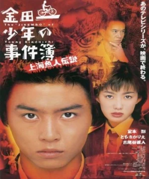 Thám tử trung học Kindaichi: Truyền thuyết nàng tiên cá Thượng Hải (The Files of Young Kindaichi: Legend of the Shanghai Mermaid) [1997]