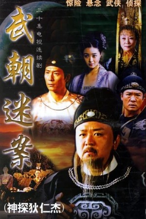 Thần Thám Địch Nhân Kiệt 1 (Amazing Detective Di Ren) [2004]