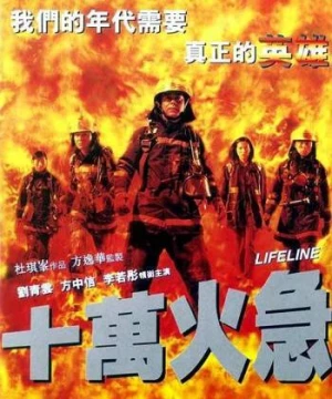 Thập vạn hỏa cấp (Lifeline) [1997]