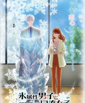 The Ice Guy and His Cool Female Colleague (氷属性男子とクールな同僚女子) [2023]