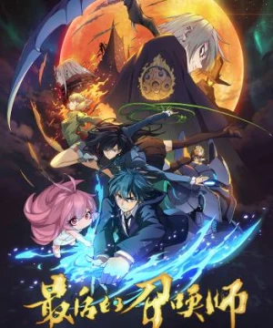 The Last Summoner (JPN Dub) (最后的召唤师) [2023]