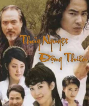 Thủy Nguyệt Động Thiên (Thủy Nguyệt Động Thiên) [2003]