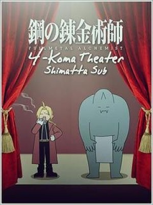 Fullmetal Alchemist: Brotherhood - 4-Koma Theater (Fullmetal Alchemist: Brotherhood: 4-Koma Theater, Hagane no Renkinjutsushi: Hagaren 4-Koma Gekijou, Hiromu Arakawa 4-Koma Theater, FMA: 4-Koma Theater) [2009]