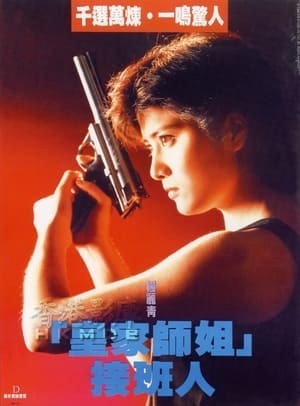 Tiêu Diệt Nhân Chứng 3 (皇家師姐III雌雄大盜 - In the Line of Duty III) [1988]