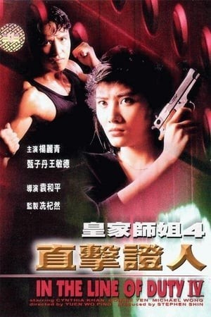 Tiêu Diệt Nhân Chứng 4 (皇家師姐IV直擊證人 - In the Line of Duty IV) [1989]