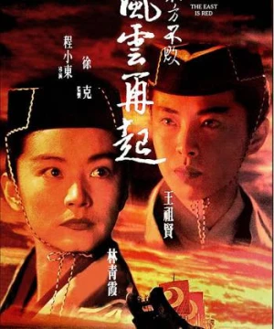 Tiếu Ngạo Giang Hồ 3 (Swordsman III: The East Is Red) [1993]